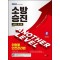 2024 SD에듀 소방승진 위험물안전관리법