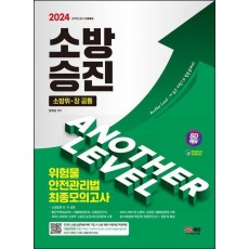 2024 SD에듀 소방승진 위험물안전관리법 최종모의고사