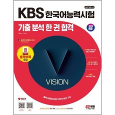 2024 SD에듀 KBS 한국어능력시험 기출 분석 한 권 합격