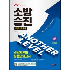 2024 SD에듀 소방승진 소방기본법 최종모의고사