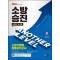 2024 SD에듀 소방승진 소방기본법 최종모의고사