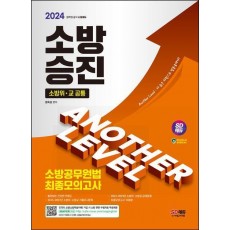 2024 SD에듀 소방승진 소방공무원법 최종모의고사