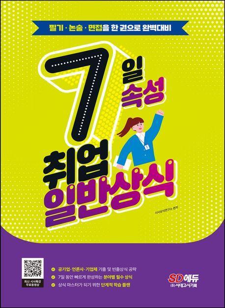 7일속성 취업 일반상식