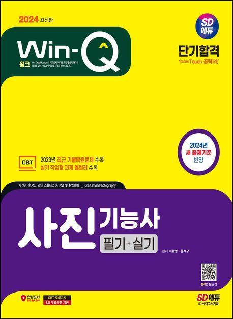 2024 SD에듀 Win-Q 사진기능사 필기+실기 단기합격
