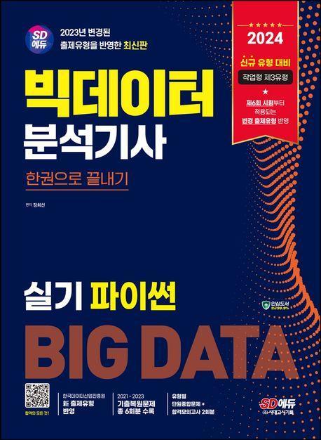 2024 SD에듀 빅데이터분석기사 실기(파이썬) 한권으로 끝내기