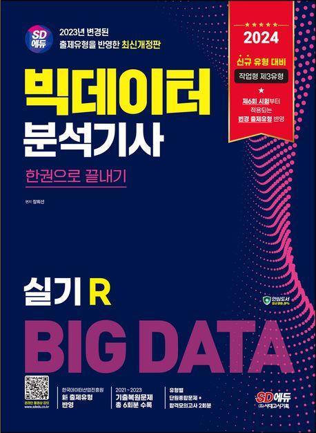 2024 SD에듀 빅데이터분석기사 실기(R) 한권으로 끝내기