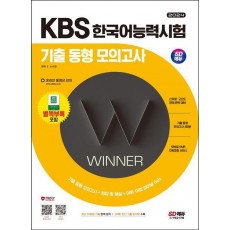 2024 SD에듀 KBS 한국어능력시험 기출 동형 모의고사