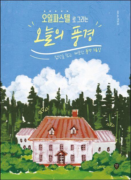 오일파스텔로 그리는 오늘의 풍경