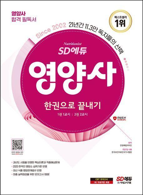 2024 SD에듀 영양사 한권으로 끝내기