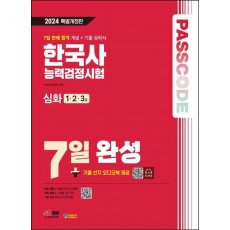 2024 SD에듀 Passcode 한국사능력검정시험 7일 완성 심화(1ㆍ2ㆍ3급)