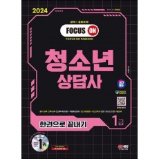 2024 SD에듀 청소년상담사 1급 한권으로 끝내기