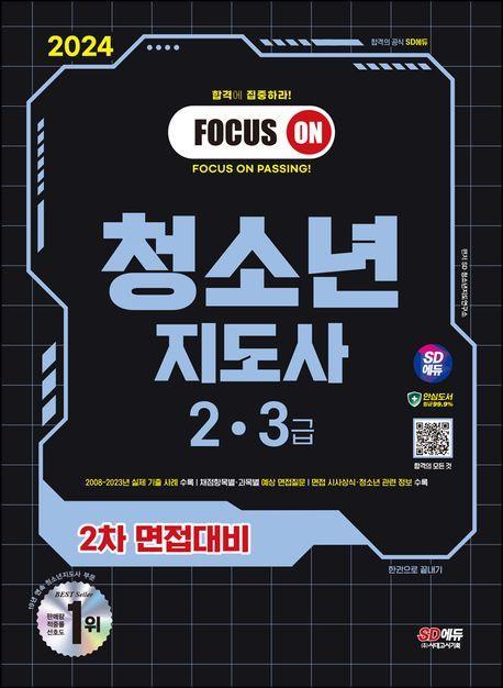 2024 SD에듀 청소년지도사 2ㆍ3급 2차 면접대비