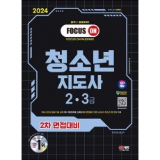 2024 SD에듀 청소년지도사 2ㆍ3급 2차 면접대비
