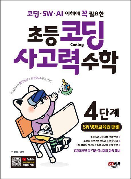 코딩 · SW · AI 이해에 꼭 필요한 초등 코딩 사고력 수학 4단계(SW 영재교육원 대비)