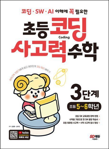 코딩 · SW · AI 이해에 꼭 필요한 초등 코딩 사고력 수학 3단계(초등 5~6학년)