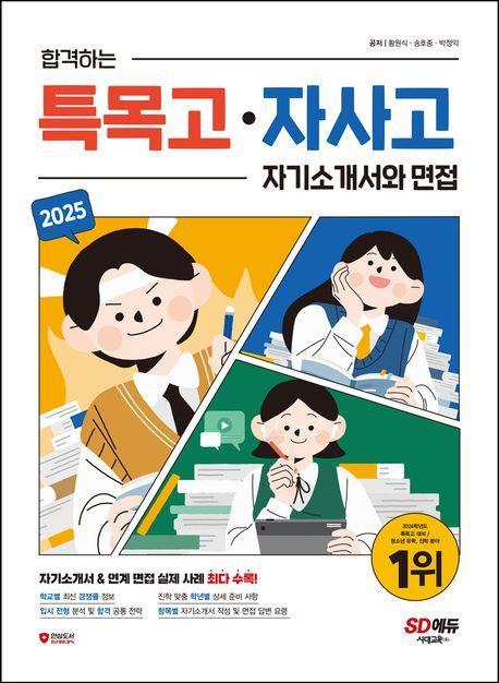 2025 합격하는 특목고 · 자사고 자기소개서와 면접