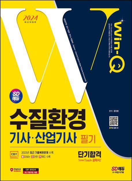 2024 SD에듀 Win-Q 수질환경기사·산업기사 필기 단기합격