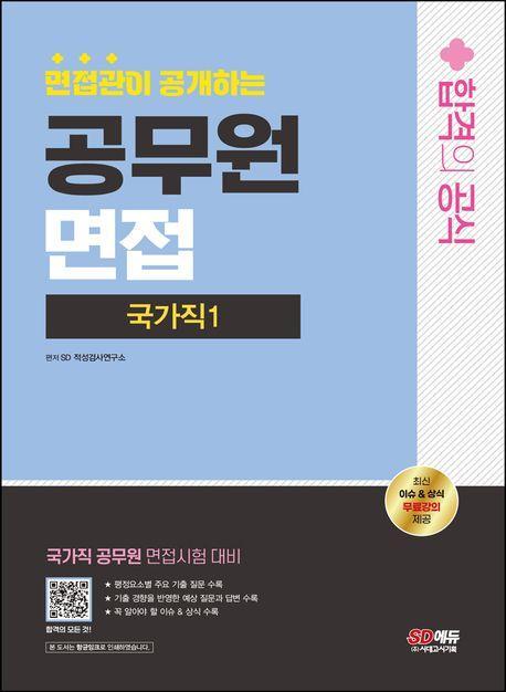 2024 SD에듀 면접관이 공개하는 국가직1 공무원 면접 합격의 공식
