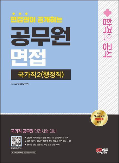 2024 SD에듀 면접관이 공개하는 국가직2(행정직) 공무원 면접 합격의 공식