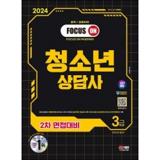 2024 SD에듀 청소년상담사 3급 2차 면접대비 한권으로 끝내기