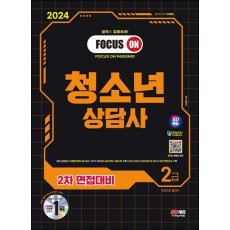 2024 SD에듀 청소년상담사 2급 2차 면접대비 한권으로 끝내기