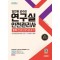 2024 시대에듀 김찬양 교수의 연구실안전관리사 2차 한권으로 끝내기