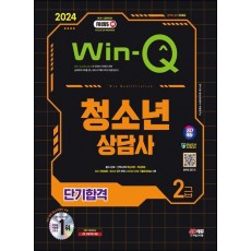 2024 SD에듀 Win-Q 청소년상담사 2급 단기합격