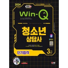 2024 SD에듀 Win-Q 청소년상담사 3급 단기합격