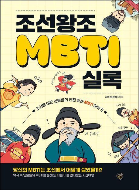조선왕조 MBTI 실록