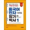 중국어 한자암기박사 1