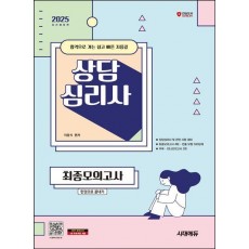 2025 시대에듀 상담심리사 최종모의고사 한권으로 끝내기