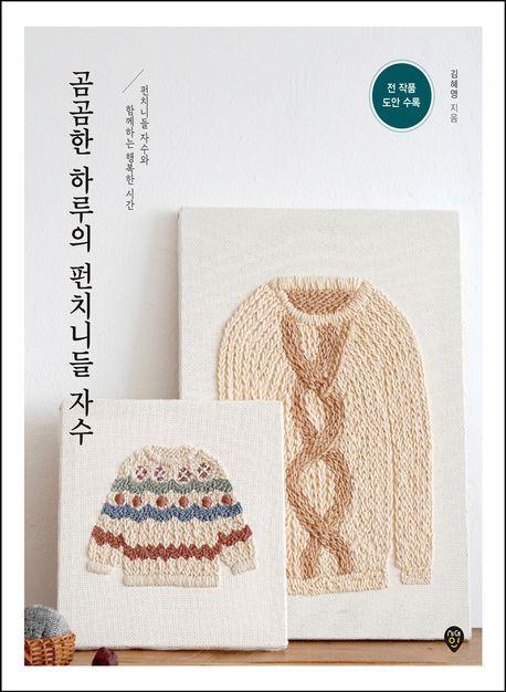 곰곰한 하루의 펀치니들 자수