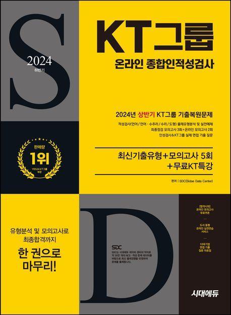 2024 하반기 시대에듀 All-New KT그룹 온라인 종합인적성검사