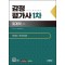 2025 시대에듀 감정평가사 1차 회계학 기본서