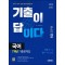 2025 시대에듀 기출이 답이다 9급 공무원 국어 7개년 기출문제집
