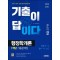 2025 시대에듀 기출이 답이다 9급 공무원 행정학개론 7개년 기출문제집