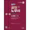 2025 시대에듀 EBS 공인노무사 1차 노동법1·2