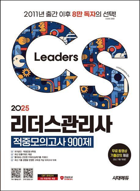 2025 시대에듀 CS리더스관리사 적중모의고사 900제