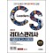 2025 시대에듀 CS리더스관리사 적중모의고사 900제