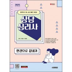 2025 시대에듀 상담심리사 한권으로 끝내기