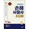 2025 시대에듀 한치영의 손해사정사 정석 1