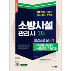 2025 시대에듀 소방시설관리사 1차 한권으로 끝내기
