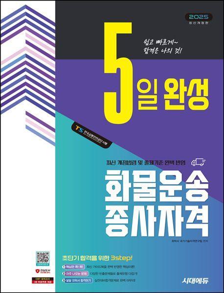 2025 시대에듀 5일 완성 화물운송종사자격