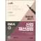 2025 시대에듀 변리사 1차 산업재산권법 한권으로 끝내기