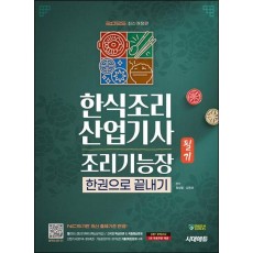 2025 시대에듀 한식조리산업기사·조리기능장 필기 한권으로 끝내기