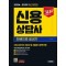 2024~2025 시대에듀 신용상담사 한권으로 끝내기