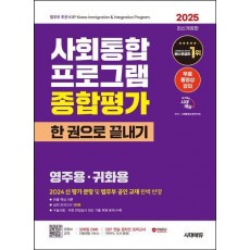 2025 시대에듀 사회통합프로그램 종합평가 영주용·귀화용 한 권으로 끝내기+무료 강의