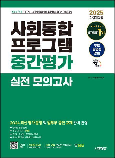 2025 시대에듀 사회통합프로그램 중간평가 실전 모의고사 + 무료 강의