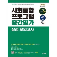 2025 시대에듀 사회통합프로그램 중간평가 실전 모의고사 + 무료 강의