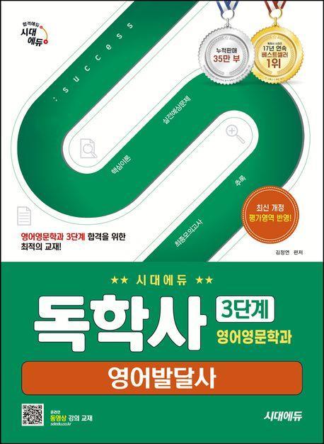 시대에듀 독학사 3단계 영어영문학과 영어발달사